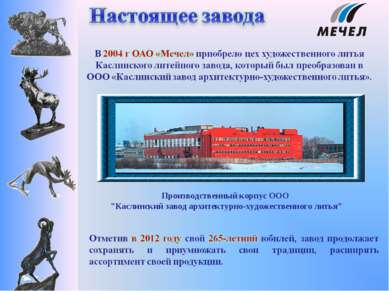 Производственный корпус ООО "Каслинский завод архитектурно-художественного ли...