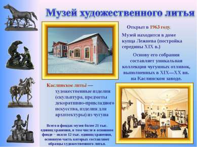 Музей находится в доме купца Лежнева (постройка середины XIX в.) Всего в фонд...