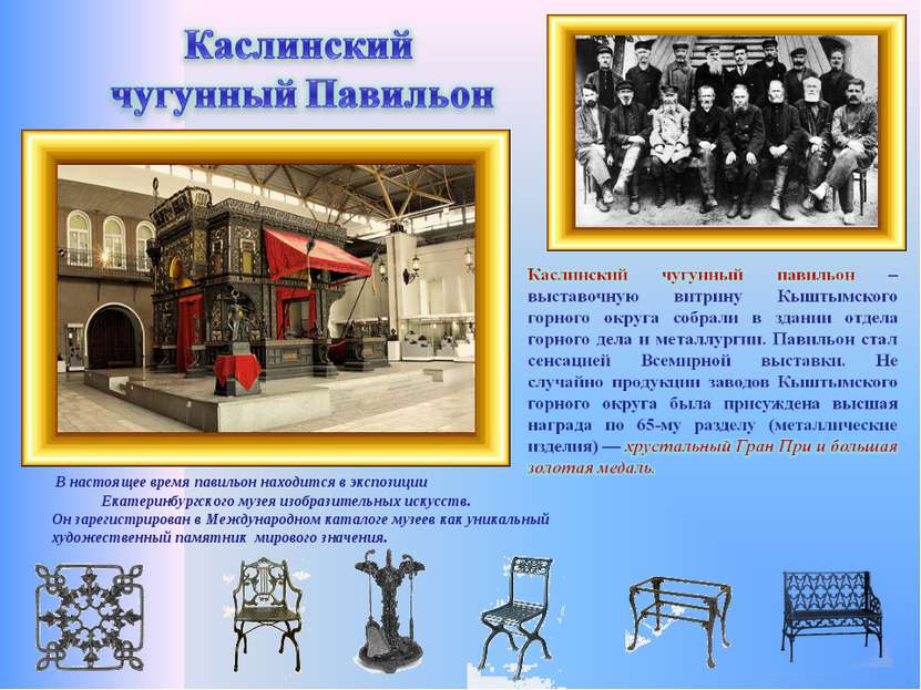 В настоящее время павильон находится в экспозиции Екатеринбургского музея изо...
