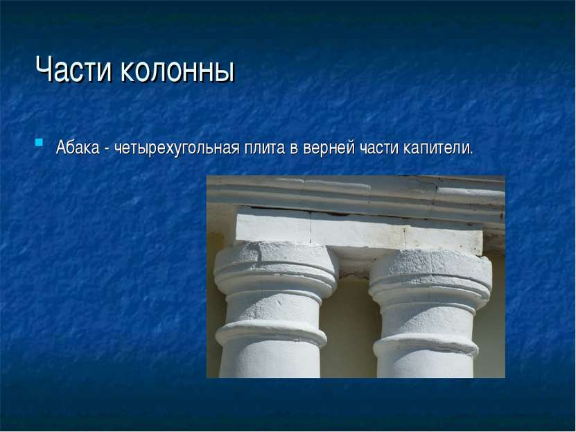Части колонны Абака - четырехугольная плита в верней части капители.