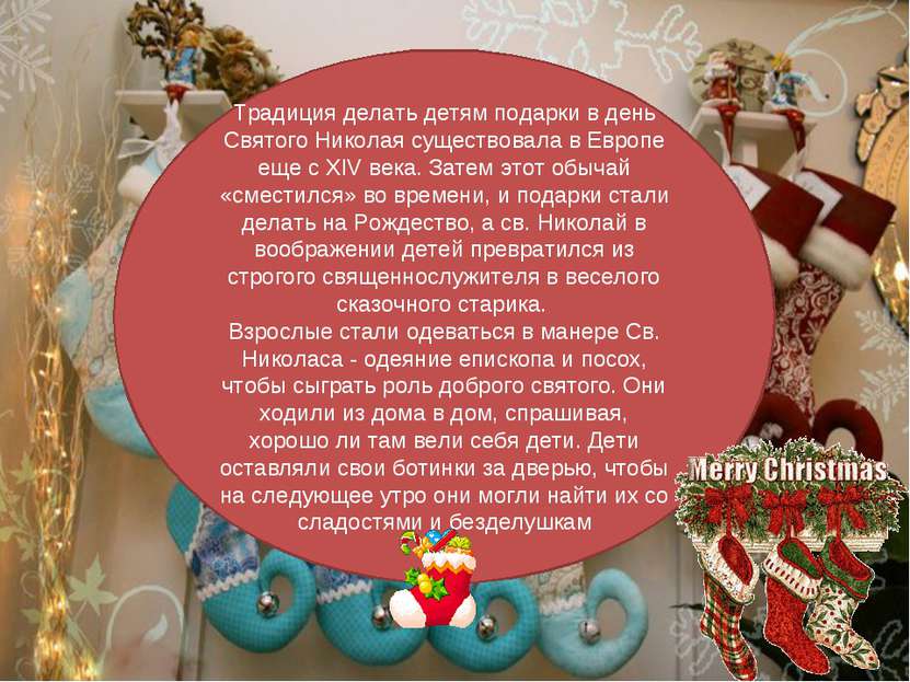 Традиция делать детям подарки в день Святого Николая существовала в Европе ещ...