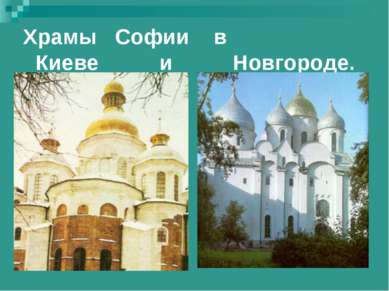 Храмы Софии в Киеве и Новгороде.