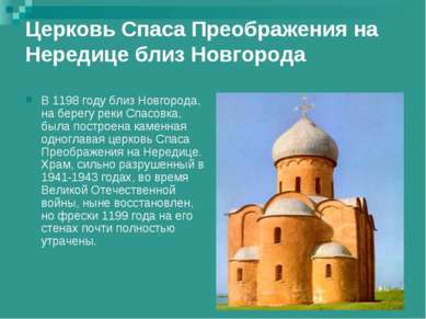 Церковь Спаса Преображения на Нередице близ Новгорода В 1198 году близ Новгор...
