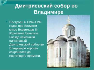 Дмитриевский собор во Владимире Построен в 1194-1197 годах при Великом князе ...