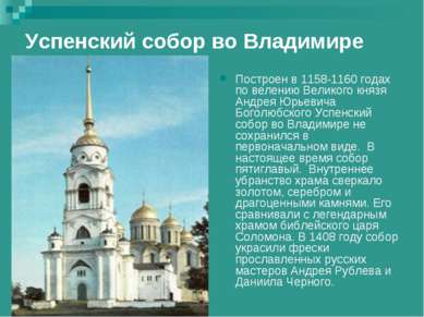 Успенский собор во Владимире Построен в 1158-1160 годах по велению Великого к...