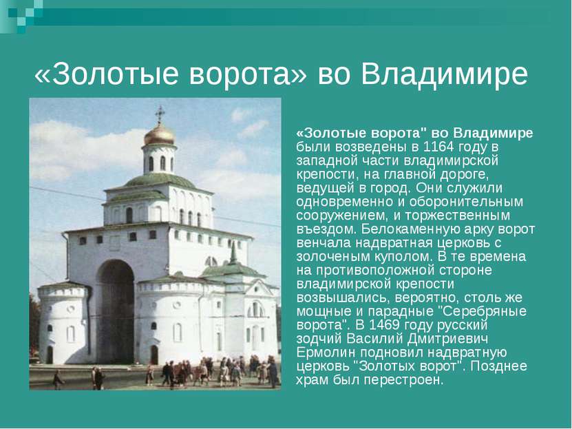«Золотые ворота» во Владимире «Золотые ворота" во Владимире были возведены в ...