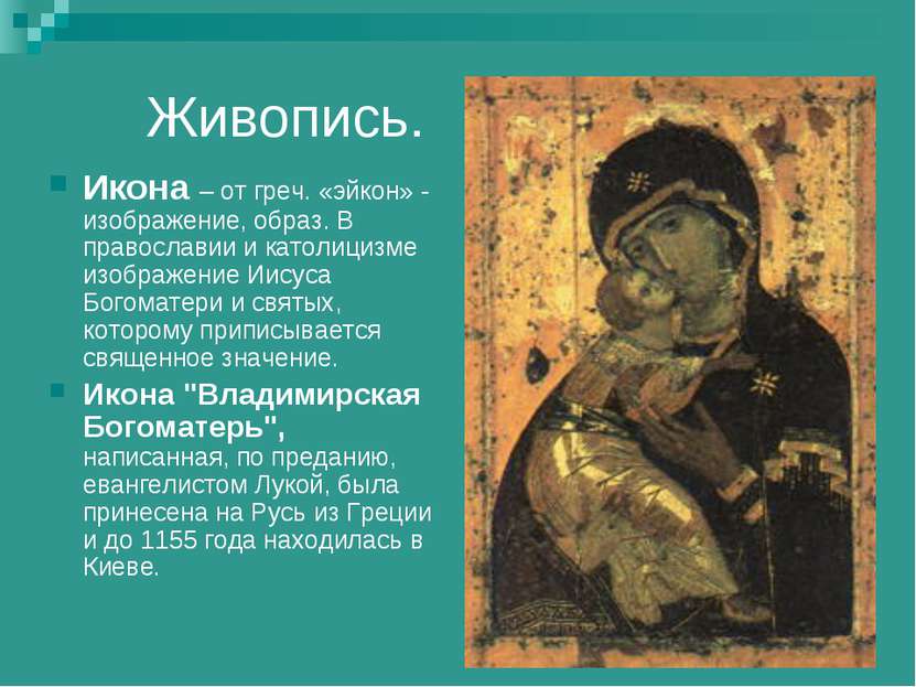 Живопись. Икона – от греч. «эйкон» - изображение, образ. В православии и като...