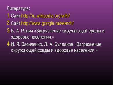 Литература: Сайт http://ru.wikipedia.org/wiki/ Сайт http://www.google.ru/sear...