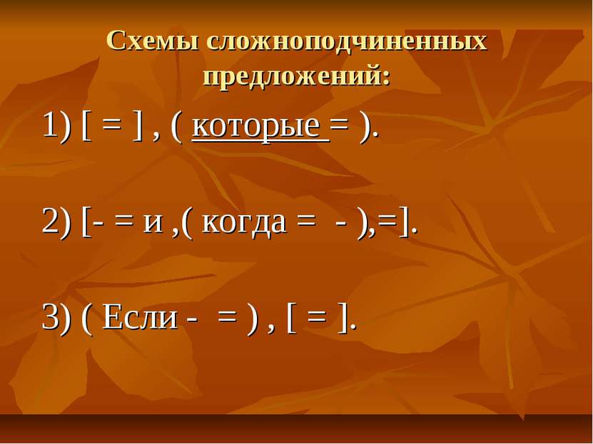 Схемы сложноподчиненных предложений: 1) [ = ] , ( которые = ). 2) [- = и ,( к...