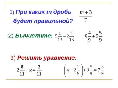 1) При каких m дробь будет правильной? 2) Вычислите: 3) Решить уравнение: