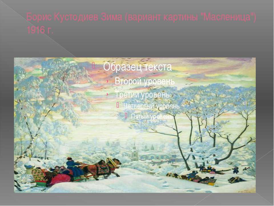 Сочинение по картине б м. Кустодиев Масленица картина 1916.