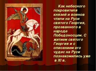 Как небесного покровителя князей и воинов чтили на Руси святого Георгия, проз...