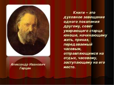 Александр Иванович Герцен Книги – это духовное завещание одного поколения дру...