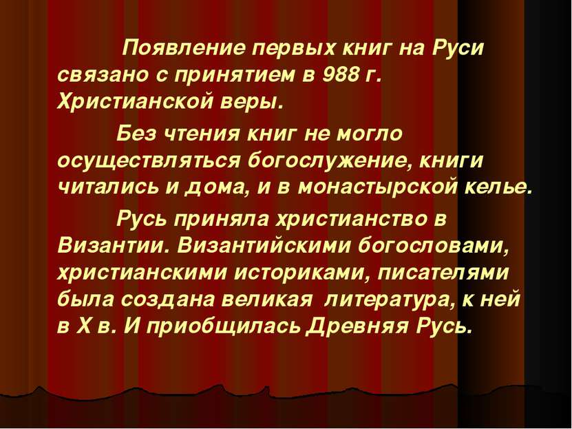 Появление первых книг на Руси связано с принятием в 988 г. Христианской веры....