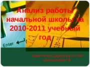 Анализ работы начальной школы за 2011-2012 учебный год