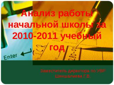 Анализ работы начальной школы за 2010-2011 учебный год Заместитель директора ...