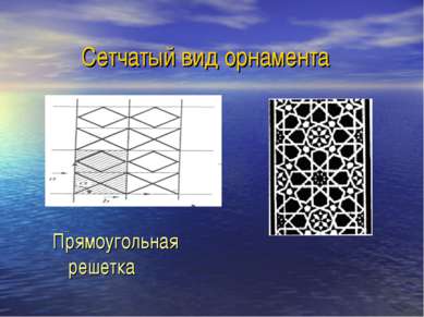 Сетчатый вид орнамента Прямоугольная решетка