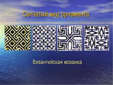 Сетчатый вид орнамента Византийская мозаика
