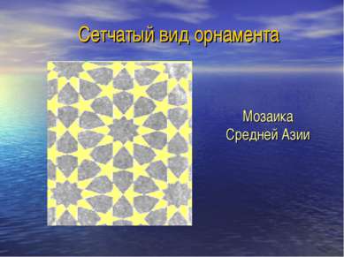 Сетчатый вид орнамента Мозаика Средней Азии