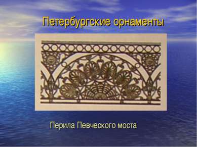 Петербургские орнаменты Перила Певческого моста