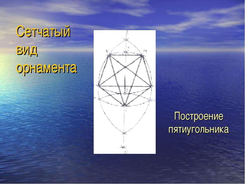 Сетчатый вид орнамента Построение пятиугольника