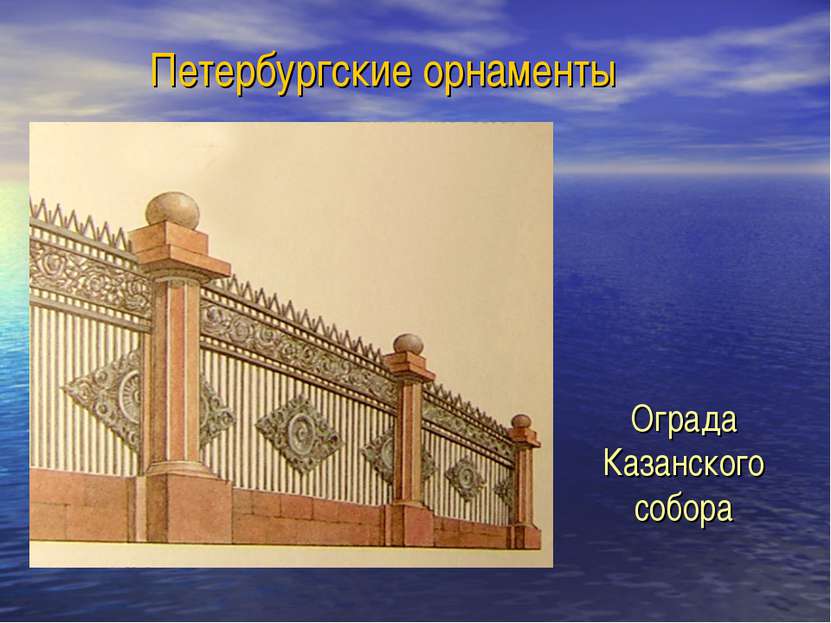 Петербургские орнаменты Ограда Казанского собора