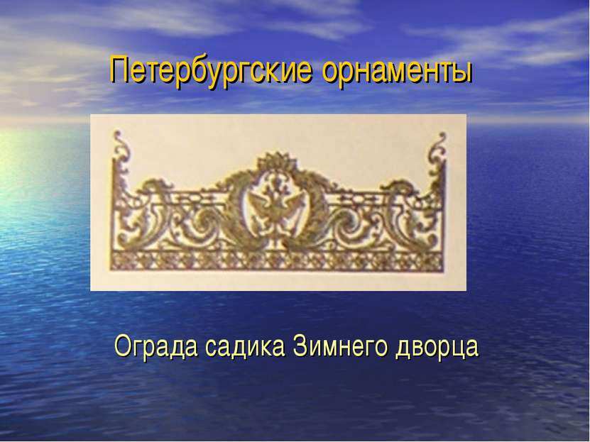 Петербургские орнаменты Ограда садика Зимнего дворца