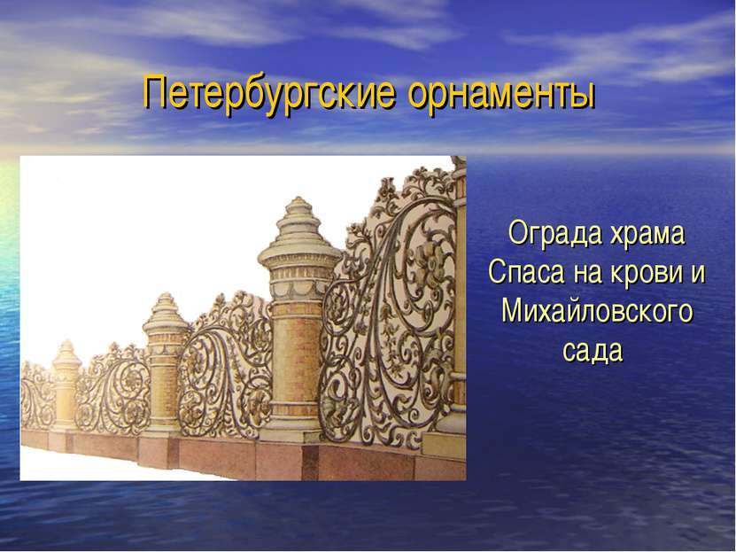 Петербургские орнаменты Ограда храма Спаса на крови и Михайловского сада