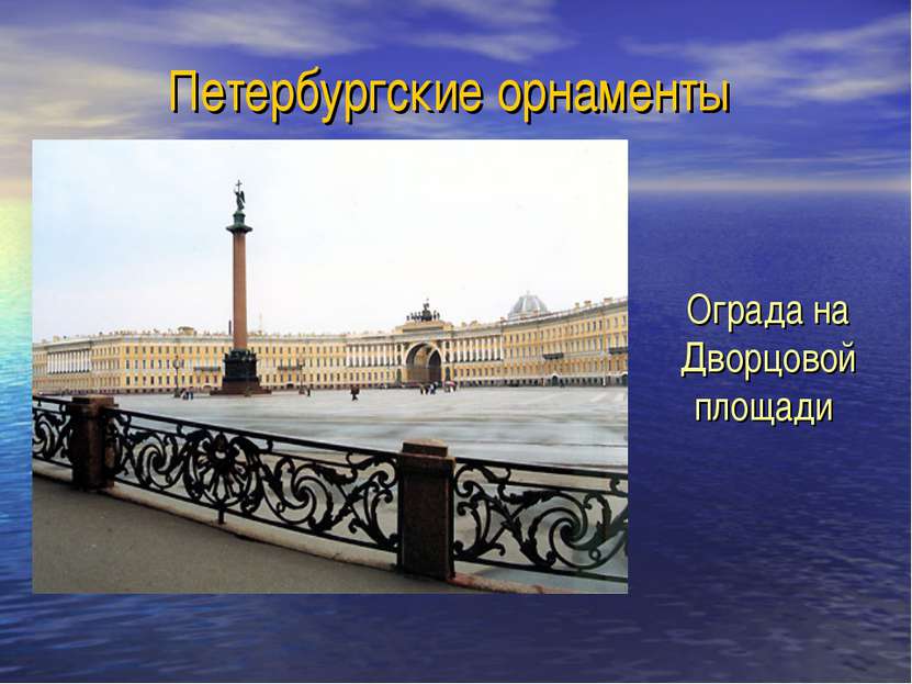 Петербургские орнаменты Ограда на Дворцовой площади
