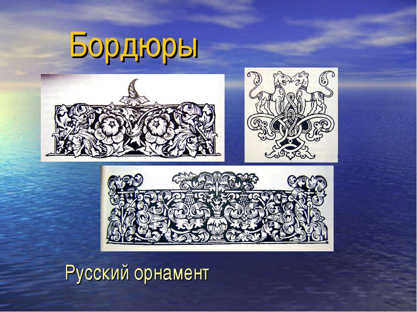 Бордюры Русский орнамент