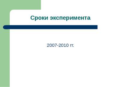 Сроки эксперимента 2007-2010 гг.