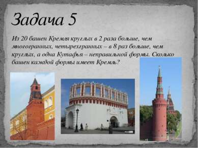 Из 20 башен Кремля круглых в 2 раза больше, чем многогранных, четырехгранных ...