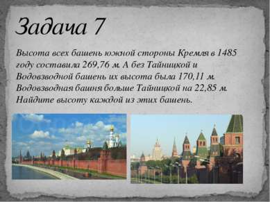 Высота всех башень южной стороны Кремля в 1485 году составила 269,76 м. А без...