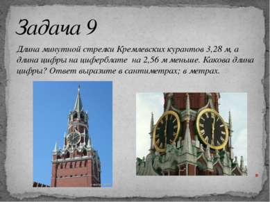 Задача 9 Длина минутной стрелки Кремлевских курантов 3,28 м, а длина цифры на...