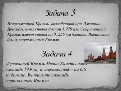 Белокаменный Кремль, возведенный при Дмитрии Донском, имел стены длиной 1,979...