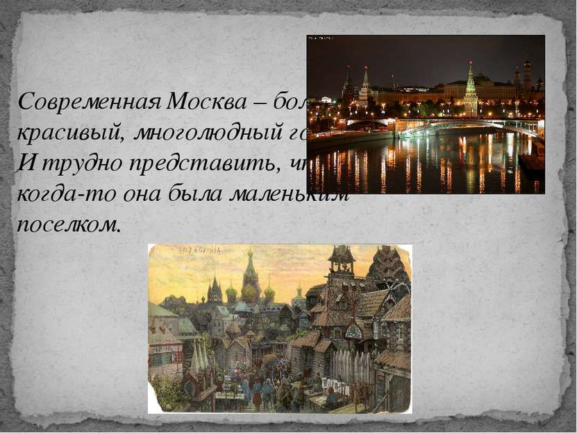 Современная Москва – большой, красивый, многолюдный город. И трудно представи...