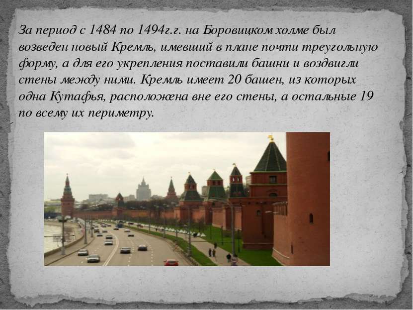За период с 1484 по 1494г.г. на Боровицком холме был возведен новый Кремль, и...
