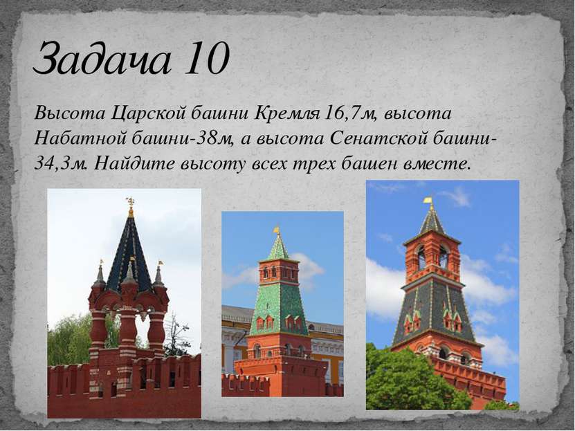 Высота Царской башни Кремля 16,7м, высота Набатной башни-38м, а высота Сенатс...