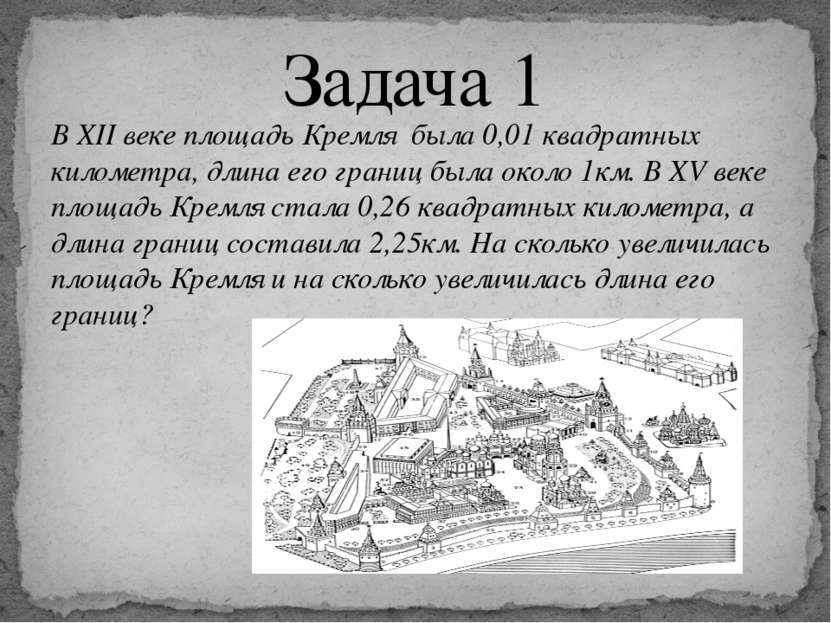 В XII веке площадь Кремля была 0,01 квадратных километра, длина его границ бы...