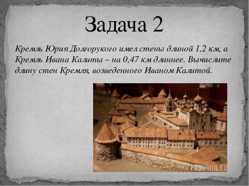 Кремль Юрия Долгорукого имел стены длиной 1,2 км, а Кремль Ивана Калиты – на ...