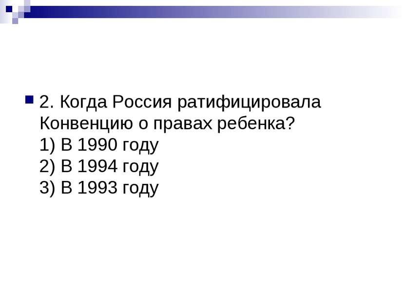 2. Когда Россия ратифицировала Конвенцию о правах ребенка? 1) В 1990 году 2) ...