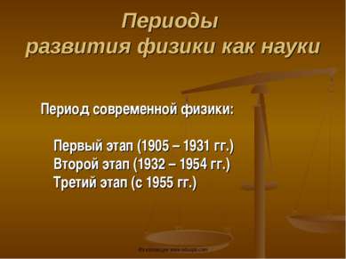 Период современной физики: Первый этап (1905 – 1931 гг.) Второй этап (1932 – ...