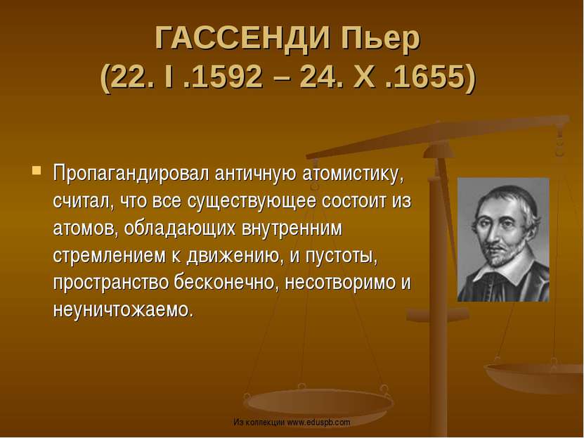 ГАССЕНДИ Пьер (22. I .1592 – 24. X .1655) Пропагандировал античную атомистику...