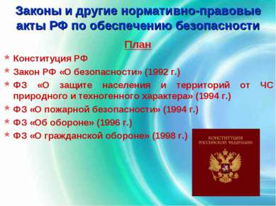 Законы и другие нормативно-правовые акты РФ по обеспечению безопасности План ...