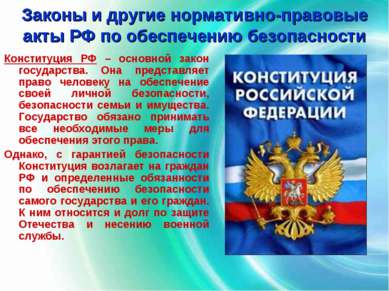 Законы и другие нормативно-правовые акты РФ по обеспечению безопасности Конст...