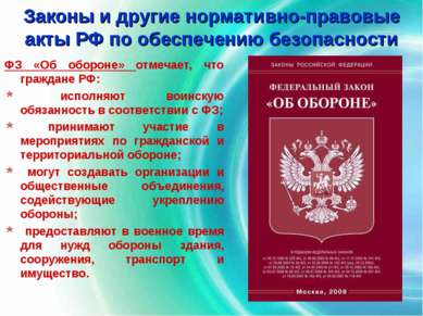 Законы и другие нормативно-правовые акты РФ по обеспечению безопасности ФЗ «О...