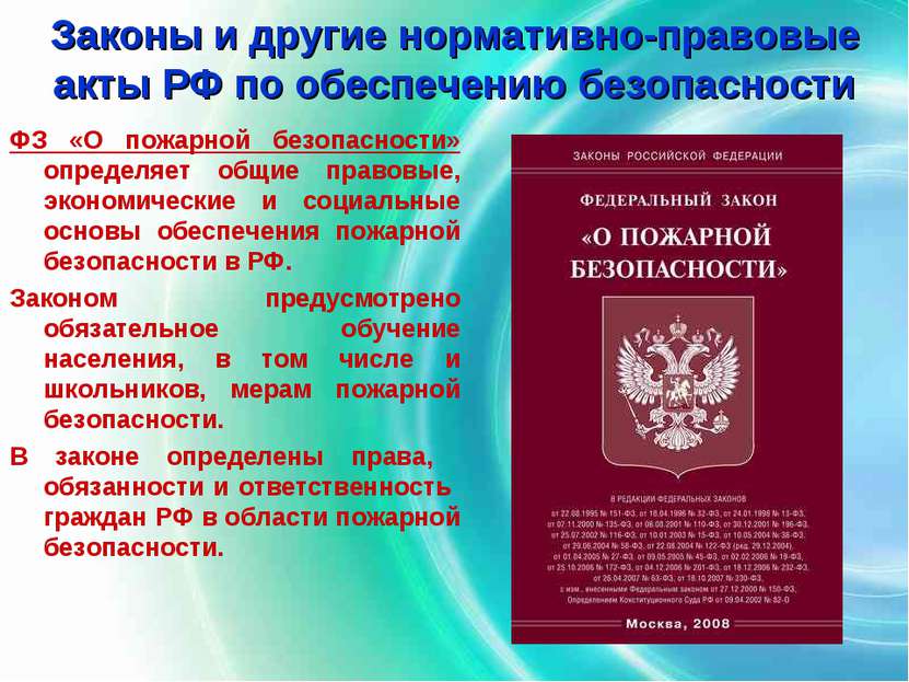 Законы и другие нормативно-правовые акты РФ по обеспечению безопасности ФЗ «О...