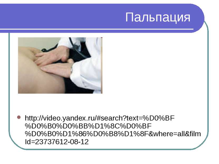 Пальпация http://video.yandex.ru/#search?text=%D0%BF%D0%B0%D0%BB%D1%8C%D0%BF%...