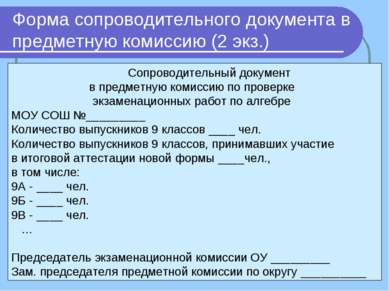 Сопроводительный документ в предметную комиссию по проверке экзаменационных р...