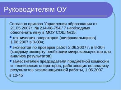 Руководителям ОУ Согласно приказа Управления образования от 21.05.2007г. № 21...